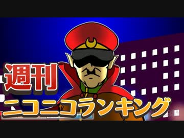週刊ニコニコランキング #368 -5月第4週-
