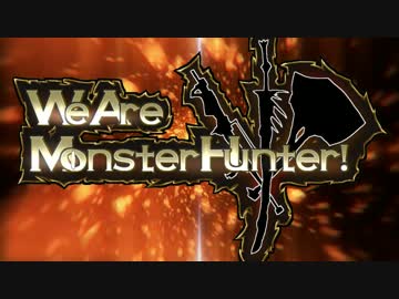 【MH4】We Are Monster Hunter！【MAD】
