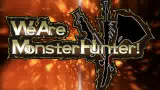 【MH4】We Are Monster Hunter！【MAD】