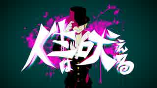 【鏡音レン】　人生は吠える　【VOCALOIDカバー曲】