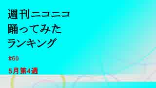 週刊ニコニコ踊ってみたランキング　#60 5月第4週