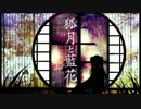 【初音ミク&MEIKO V3】狐月と藍花
