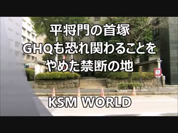 平将門の首塚 GHQも恐れた禁断の地　韓国人が将門ゆかりの道祖神盗んだ？