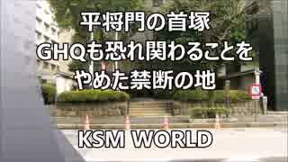 平将門の首塚 GHQも恐れた禁断の地　韓国人が将門ゆかりの道祖神盗んだ？