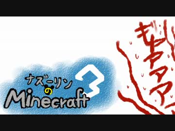 ナズーリンのMinecraft3　Part14