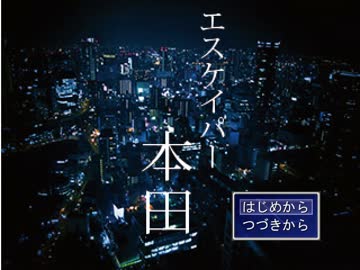 【実況】ラブライb・・・エスケイパー本田【前編】