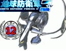 【実況】俺とお前と地球防衛軍３【part12】