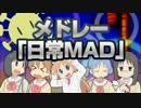 【合作】メドレー「日常MAD」