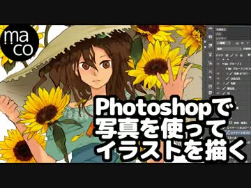 Photoshopで写真を使ってお絵描きby maco