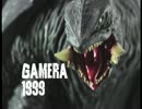 1/399の純情なガメラ勢