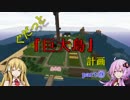 【Minecraft】ぐだっと『巨大島』計画 part9【VOICEROID実況】