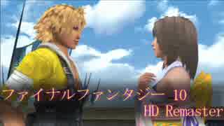 【FF10 HD】 あの頃は♪ ッハ！じゃなくてあの頃の感動を再び・・・ 11sphere