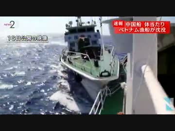 中国がついにやらかす　ベトナム漁船が....　（速報版）