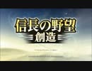 [信長の野望・創造] 村上水軍天下統一物語　最終回[[支城プレイ]