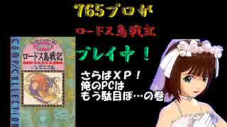 ７６５プロがロードス島戦記プレイ中！【７章‐１】