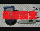 チャリンコで発電してみよう 通 '14/5/25