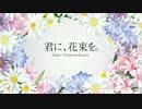 【誕生日じゃ！】　君に、花束を。　【歌うい。】