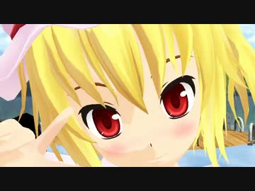 【東方MMD】フランのこねこだよ！