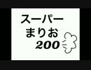 マリオ２００