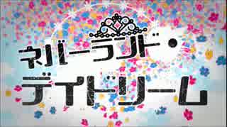 ネバーランド・デイドリームを歌ってみました【ふじこ】