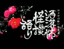 【其の26】洒落怖怪談語り【塊魂】