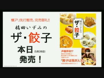 「橘田いずみのザ・餃子」出版記念生放送part1