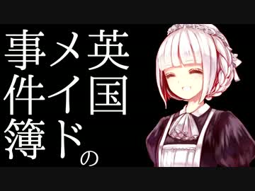 【クトゥルフ神話TRPG】英国メイドの事件簿 第0話