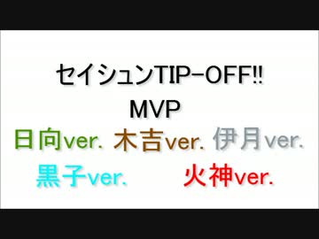 セイシュンTIP-OFF!! ～MVP誠凛スタメン組ver.
