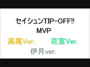 セイシュンTIP-OFF!! ～MVPPGトリオ(高尾・花宮・伊月)ver.