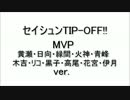 セイシュンTIP-OFF!! ～MVP全員(黄瀬～伊月)ver.