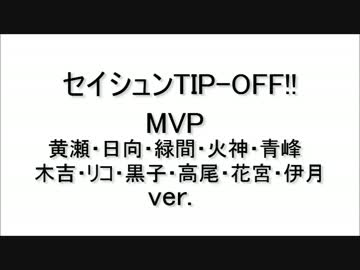 セイシュンTIP-OFF!! ～MVP全員(黄瀬～伊月)ver.