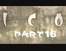 ㍽【実況】ICO 女の子と手を繋ぐゲーム part16