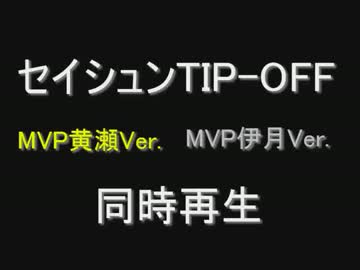 セイシュンTIP-OFF!! ～作業用同時再生その4～MVP伊月