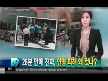 溶接工のミスで発生した韓国ビル火災.死傷者多数の原因は防火設備の不備