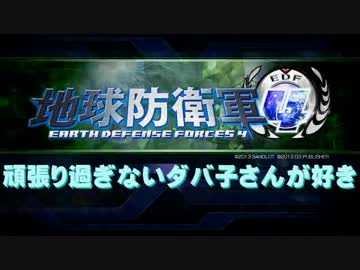 【地球防衛軍4】頑張りすぎないダバ子さんが好き M36 星船