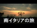 南イタリアの旅１「出発」