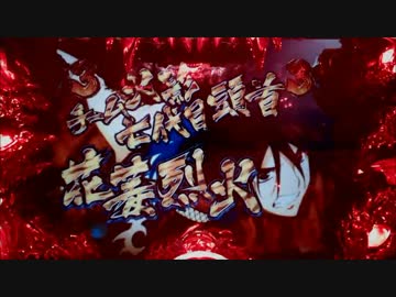 パチンコ動画配信　CR烈火の炎　MAXタイプ　火竜１匹目