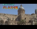 南イタリアの旅２「パレルモ寸描」