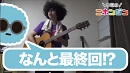 今日のニホンジン62日目／衝撃!!「ギターおじさん」シリーズ～まさかの最終回?!～