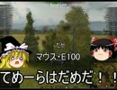 WOTゆっくり実況『火力大好き』パートⅠ