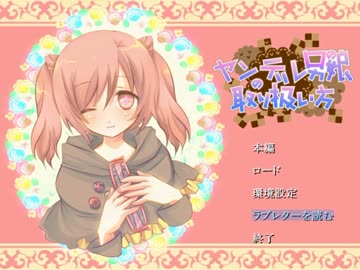【ゆっくり実況】モテるために「ヤンデレ男の娘の取り扱い方」パート１