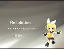 【鏡音リン】Resolution