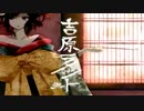 【ぶんちゃん】　吉原ラメント　【歌わせていただきました】