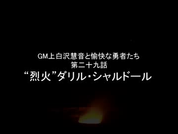 【SW2.0】GM上白沢慧音と愉快な勇者たち29-12