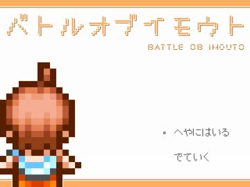 兄を取り戻せ 『バトル オブ イモウト』 を実況【超短編で遊ぼう 第26回】
