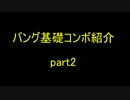 バング基礎コンボ紹介　part2