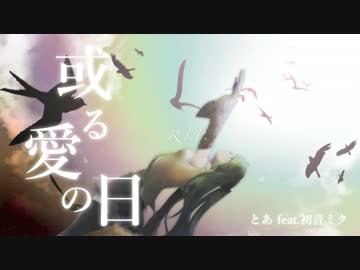 或る愛の日 / とあ feat. 初音ミク
