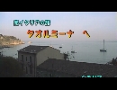 南イタリアの旅７「タオルミーナ　へ」