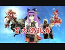 【会話つき大会】百火繚乱舞　番外編【宴】VS斗刈様