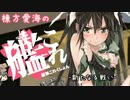 【5月まとめ】棟方愛海の艦これ -新艦娘・着任編-